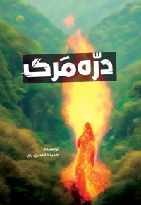 دره مرگ